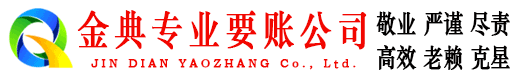 潢川金典讨债公司